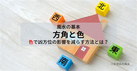 風水 西|風水的「方角と色」の使い方を知ると、NG な家が即。